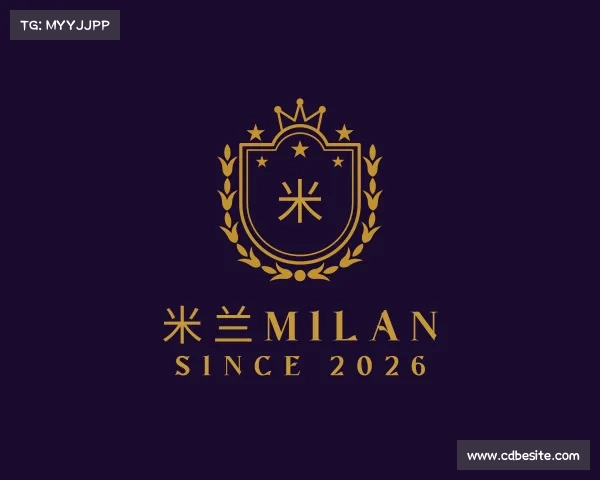 解读米兰milan